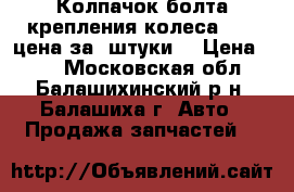 Колпачок болта крепления колеса / VW цена за 4штуки  › Цена ­ 70 - Московская обл., Балашихинский р-н, Балашиха г. Авто » Продажа запчастей   